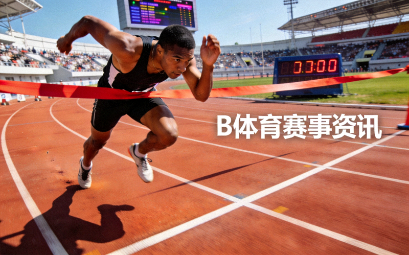 体育赛事现场跑道上运动员冲刺画面，对应B体育赛事资讯配图
