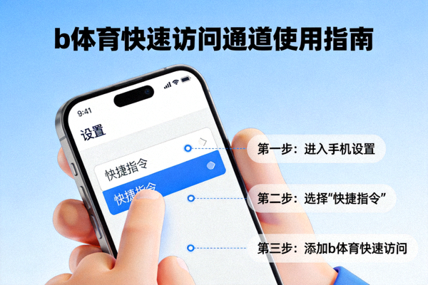 b体育快速访问通道使用指南配图 - 用户查看移动设备设置界面