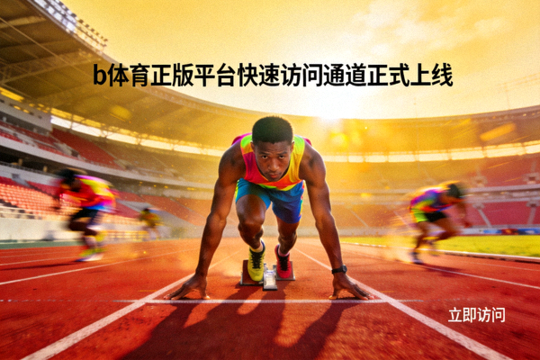 b体育正版平台快速访问通道正式上线配图 - 体育场跑道与运动员起跑瞬间