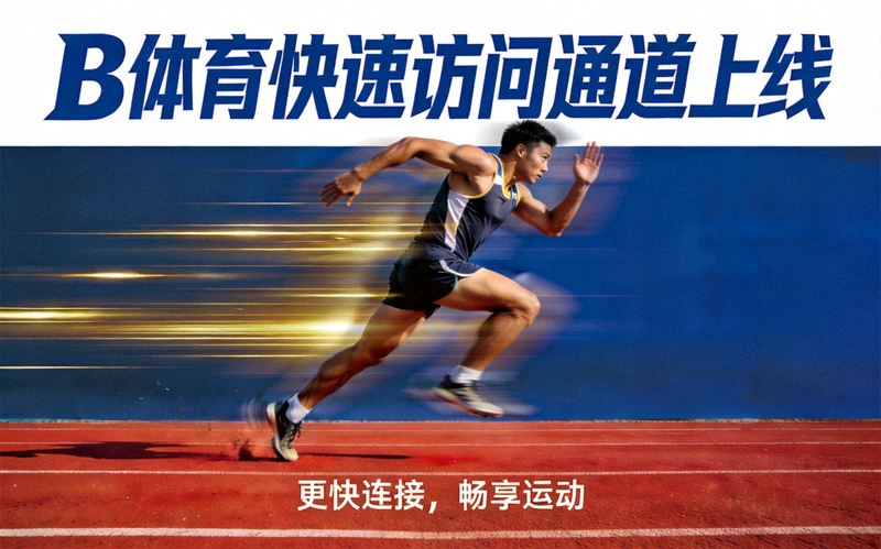 B体育快速访问通道上线 - 运动员在跑道上奔跑象征速度提升
