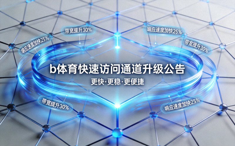 b体育快速访问通道升级公告配图 - 蓝色科技感网络连接与数据流可视化画面