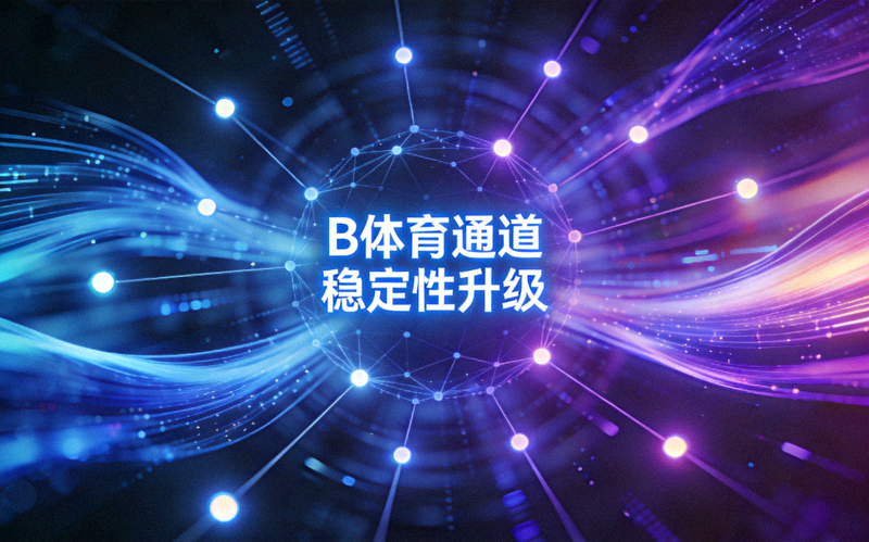 B体育通道稳定性升级 - 抽象的网络连接与数据传输视觉效果