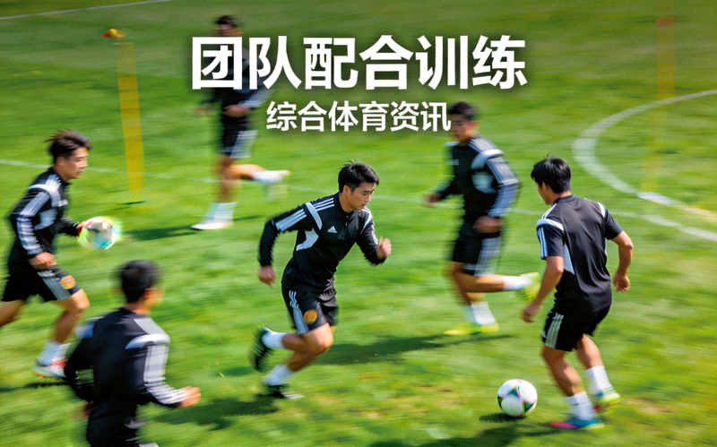 综合体育资讯配图 - 运动场地上球员进行团队配合训练的场景