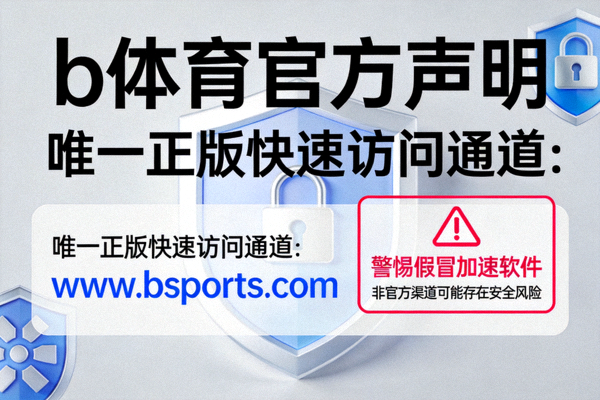 b体育官方声明海报，强调唯一正版快速访问通道并提醒用户警惕假冒加速软件