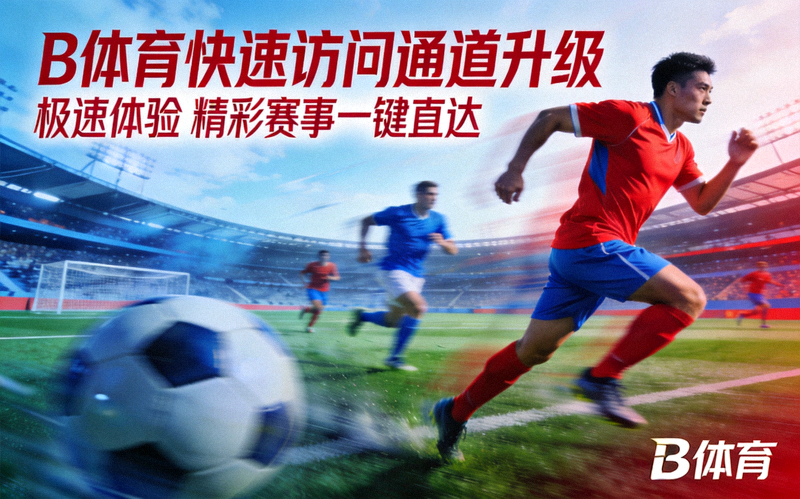 B体育快速访问通道升级宣传图，展示足球赛场上运动员奔跑的瞬间