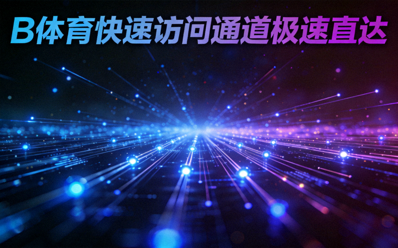 B体育快速访问通道极速直达概念图，展现高速网络连接与数据流线条