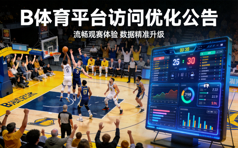B体育平台访问优化公告配图，展示篮球比赛现场与数据统计画面