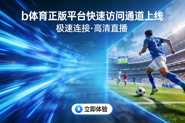 b体育正版平台快速访问通道上线宣传图，展示极速网络连接与高清体育赛事直播画面