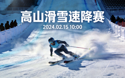 高山滑雪速降赛预告图，运动员在雪道上高速滑行并扬起雪雾的精彩瞬间