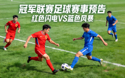 冠军联赛足球赛事预告图，红色闪电队与蓝色风暴队在绿茵场上的对抗画面