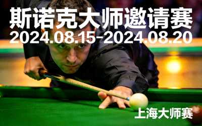 斯诺克大师邀请赛预告图，选手在绿色台呢前专注瞄准击球的画面