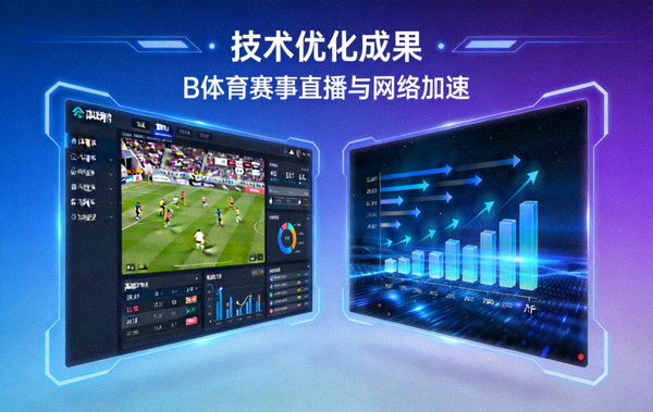 B体育技术优化成果配图 - 体育赛事直播与网络加速场景