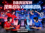 B体育冠军杯电子竞技赛事海报 - 涅槃战队与巅峰战队的对决场景
