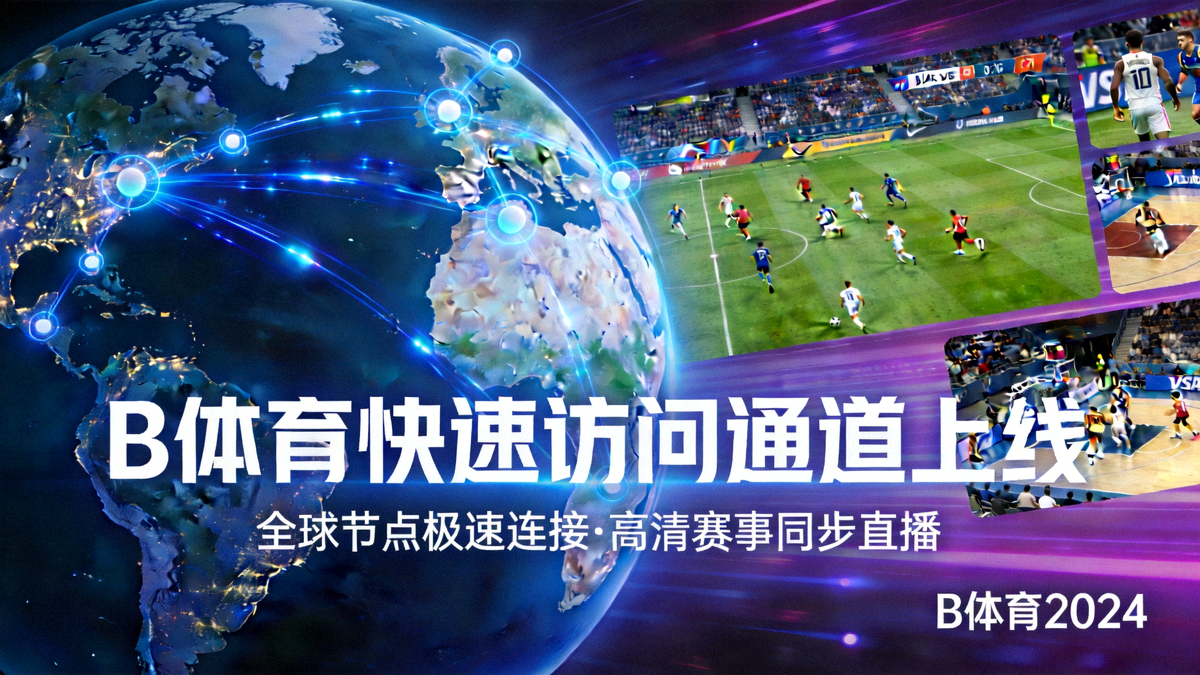 B体育快速访问通道上线宣传图 - 展示全球网络节点连接与高清体育赛事直播画面
