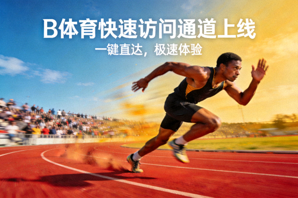 B体育快速访问通道上线宣传图 - 运动员在跑道上冲刺的体育场景