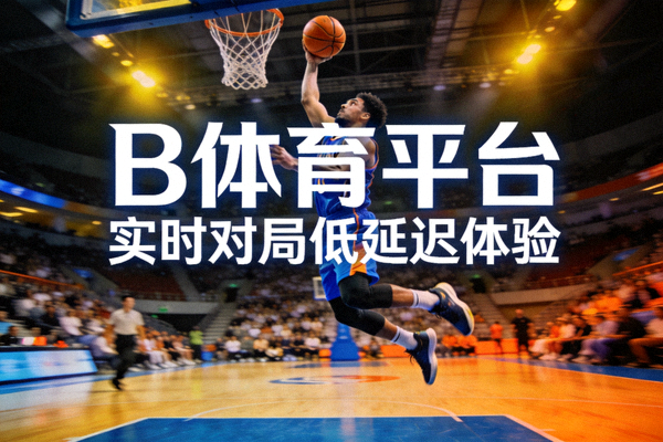 B体育平台实时对局低延迟体验 - 室内篮球场上球员起跳投篮的瞬间
