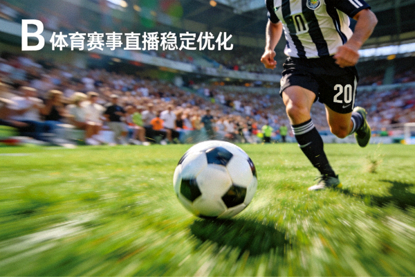 B体育赛事直播稳定优化 - 绿茵足球场上球员带球奔跑的画面