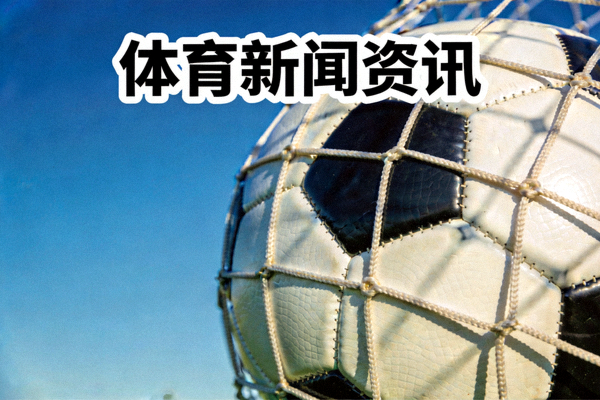 足球比赛用球与球门特写代表体育新闻资讯
