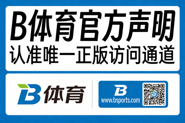B体育官方声明海报 - 提醒用户认准唯一正版访问通道