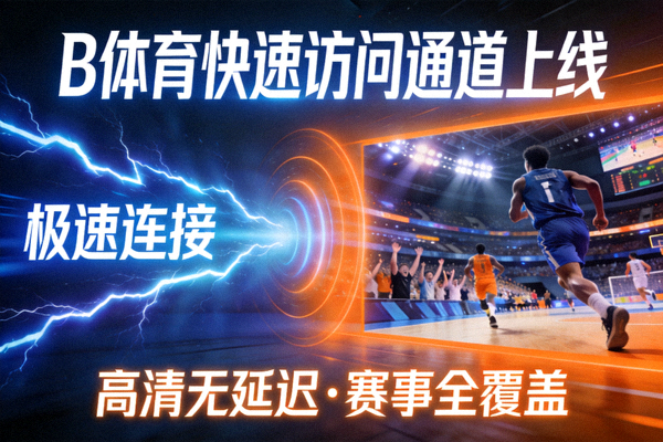 B体育快速访问通道上线宣传图 - 展示极速网络连接与高清赛事直播画面