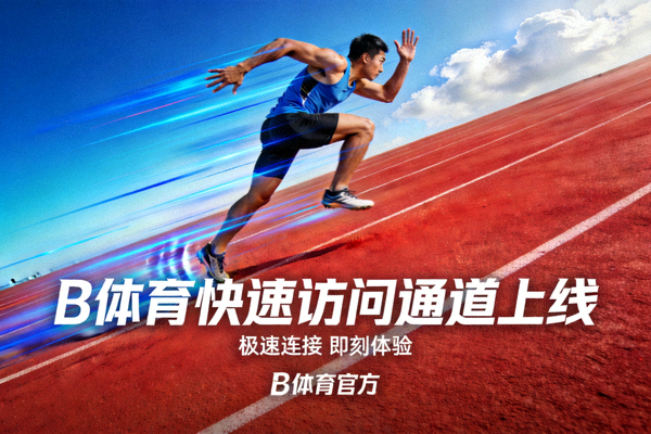 B体育快速访问通道上线宣传图 - 运动员在跑道上奔跑象征极速连接