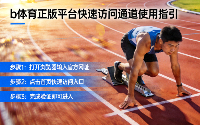 b体育正版平台快速访问通道使用指引 - 田径跑道上的运动员起跑瞬间
