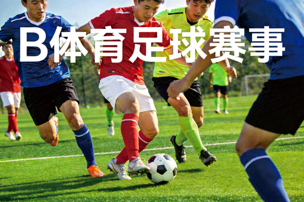 绿色足球场上的足球比赛场景，球员正在争抢足球，用于展示B体育足球赛事内容