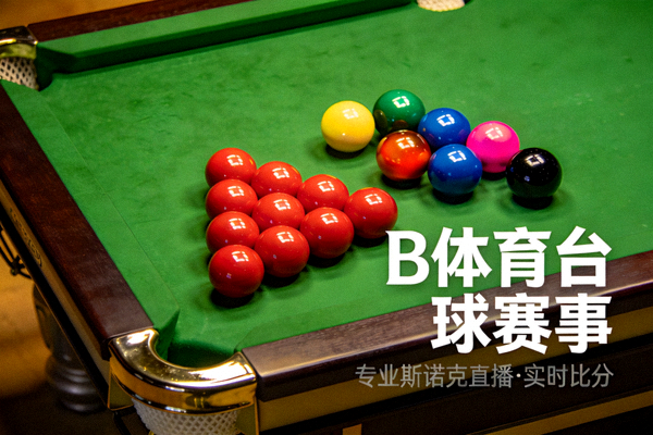 斯诺克球桌上彩色台球排列的场景，用于展示B体育台球类项目内容