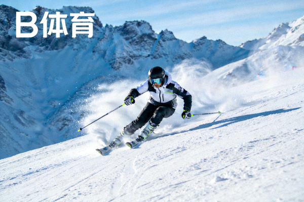 雪山滑雪场中滑雪者高速滑行的画面，用于展示B体育冰雪运动项目内容