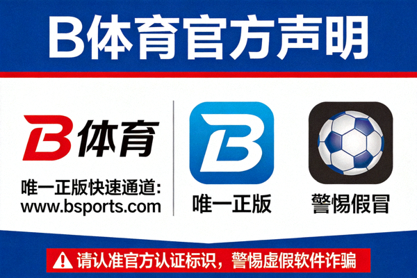 B体育官方声明宣传图 - 强调唯一正版快速通道并提醒用户警惕假冒软件