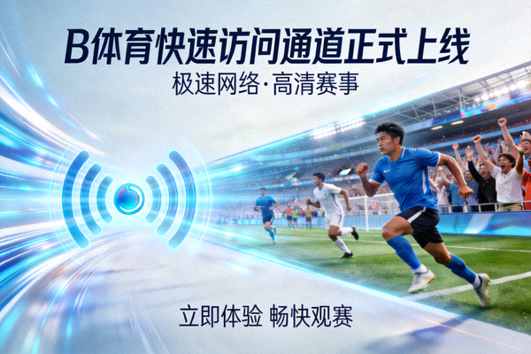B体育快速访问通道正式上线宣传图 - 展示极速网络连接与高清体育赛事直播画面