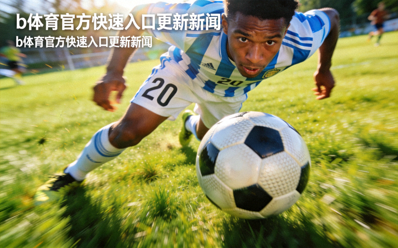b体育官方快速入口更新新闻配图 - 足球运动员在绿茵场上带球奔跑的瞬间