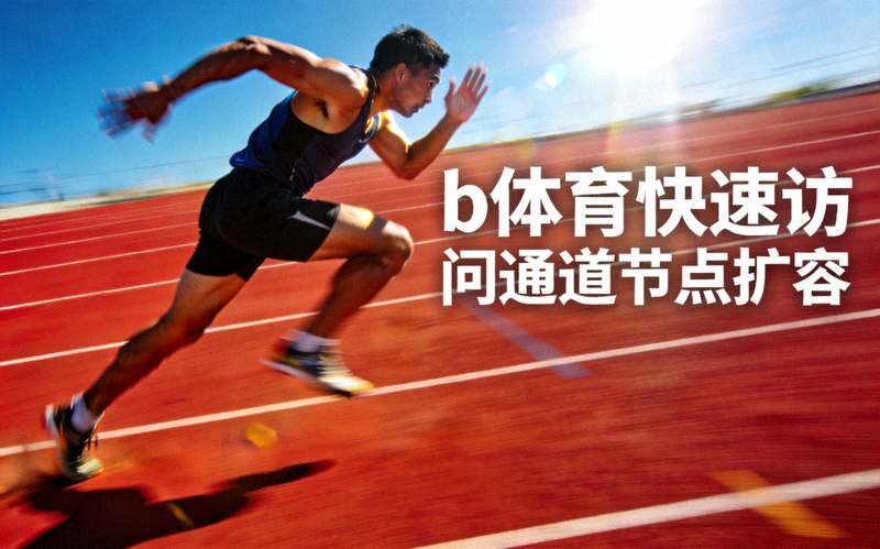 b体育快速访问通道节点扩容新闻配图 - 运动员在田径跑道上全力冲刺的画面
