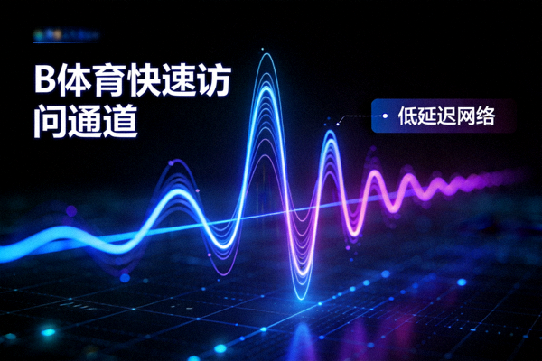 B体育快速访问通道示意图 - 深色界面上跳动的数据曲线代表低延迟网络连接