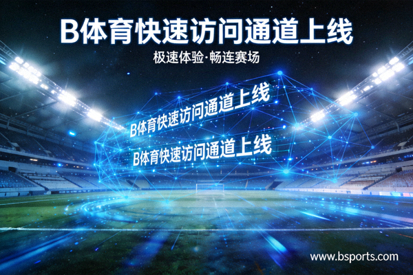 B体育快速访问通道上线宣传图 - 夜间体育场灯光与网络数据线条交织的画面