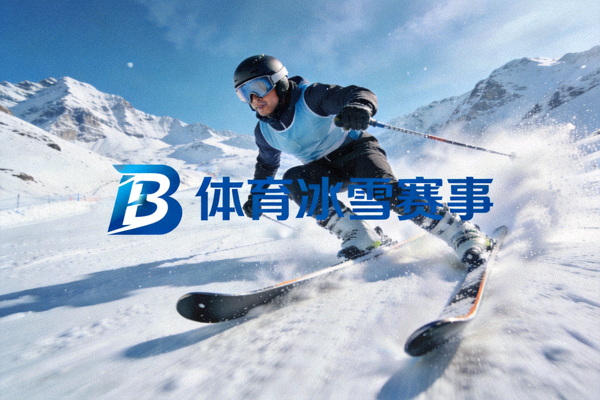 高山滑雪速降画面 - 滑雪者在雪道上高速滑行，代表B体育冰雪项目赛事内容