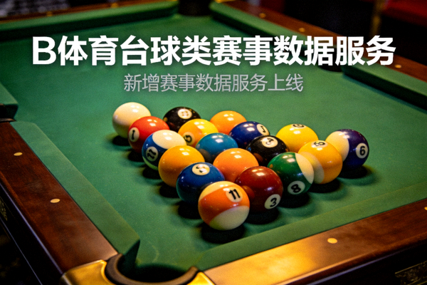斯诺克球台上排列整齐的彩色台球 - 代表B体育新增的台球类赛事数据服务