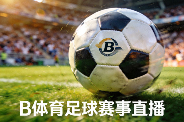 足球比赛现场 - 绿茵场上的足球特写，代表B体育足球赛事直播内容