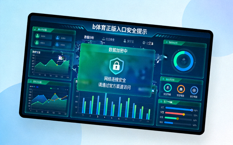 b体育正版入口安全提示配图，屏幕上显示数据分析与网络安全界面