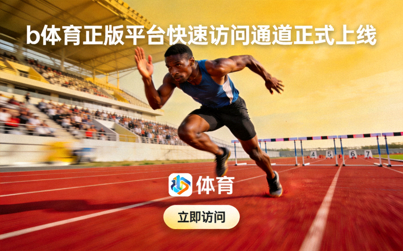 b体育正版平台快速访问通道正式上线，运动员在赛道上全力奔跑的场景配图